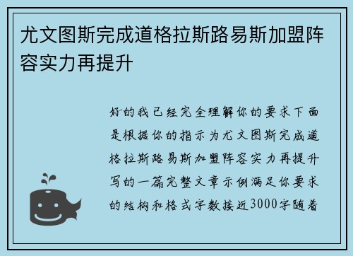 尤文图斯完成道格拉斯路易斯加盟阵容实力再提升 尤文图斯完成道格拉斯路易斯加盟阵容实力再提升