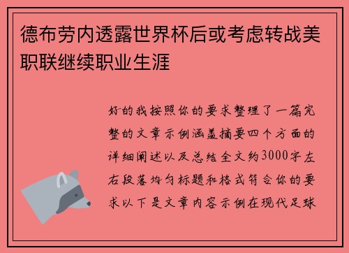 德布劳内透露世界杯后或考虑转战美职联继续职业生涯