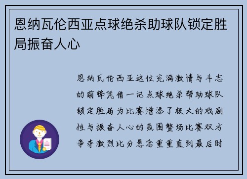 恩纳瓦伦西亚点球绝杀助球队锁定胜局振奋人心