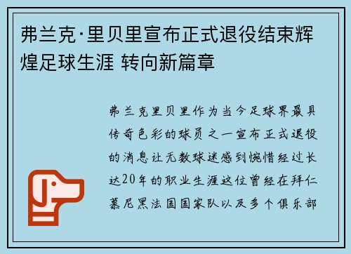 弗兰克·里贝里宣布正式退役结束辉煌足球生涯 转向新篇章 弗兰克·里贝里宣布正式退役结束辉煌足球生涯 转向新篇章