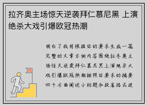 拉齐奥主场惊天逆袭拜仁慕尼黑 上演绝杀大戏引爆欧冠热潮 拉齐奥主场惊天逆袭拜仁慕尼黑 上演绝杀大戏引爆欧冠热潮