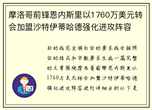 摩洛哥前锋恩内斯里以1760万美元转会加盟沙特伊蒂哈德强化进攻阵容