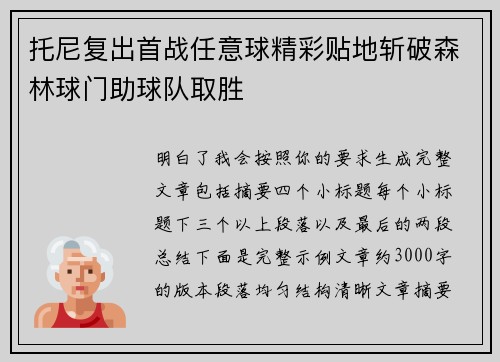 托尼复出首战任意球精彩贴地斩破森林球门助球队取胜