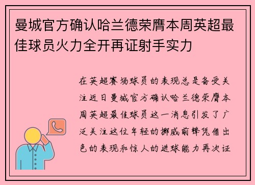 曼城官方确认哈兰德荣膺本周英超最佳球员火力全开再证射手实力 曼城官方确认哈兰德荣膺本周英超最佳球员火力全开再证射手实力