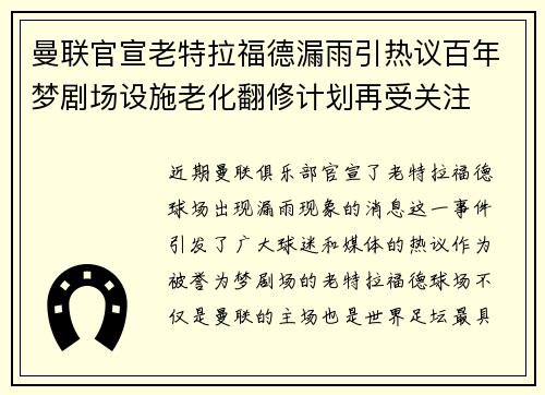 曼联官宣老特拉福德漏雨引热议百年梦剧场设施老化翻修计划再受关注 曼联官宣老特拉福德漏雨引热议百年梦剧场设施老化翻修计划再受关注