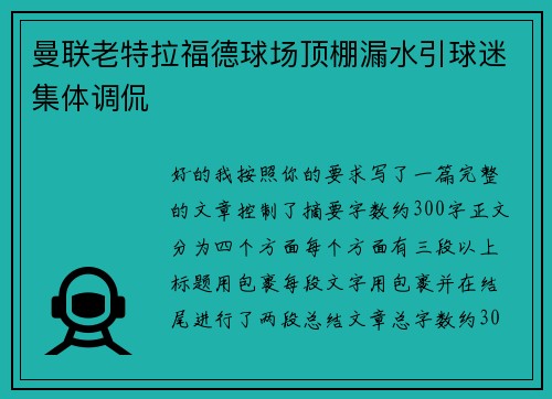 曼联老特拉福德球场顶棚漏水引球迷集体调侃