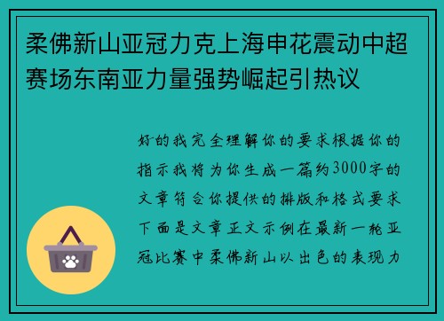 柔佛新山亚冠力克上海申花震动中超赛场东南亚力量强势崛起引热议