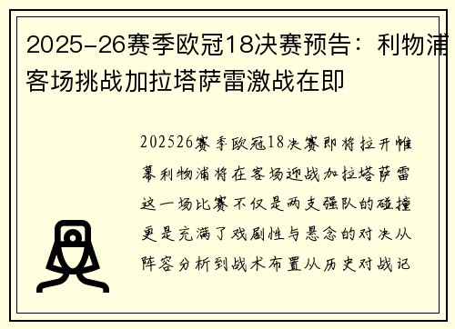 2025-26赛季欧冠18决赛预告:利物浦客场挑战加拉塔萨雷激战在即 2025-26赛季欧冠18决赛预告:利物浦客场挑战加拉塔萨雷激战在即