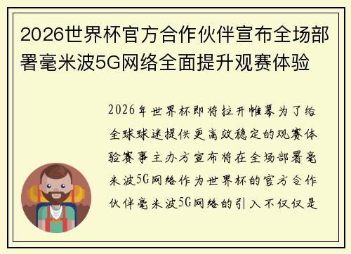 2026世界杯官方合作伙伴宣布全场部署毫米波5G网络全面提升观赛体验 2026世界杯官方合作伙伴宣布全场部署毫米波5G网络全面提升观赛体验