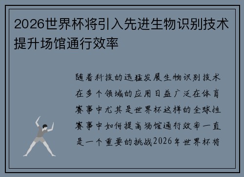 2026世界杯将引入先进生物识别技术提升场馆通行效率 2026世界杯将引入先进生物识别技术提升场馆通行效率