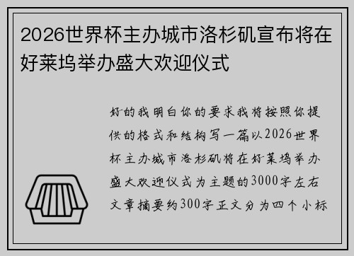 2026世界杯主办城市洛杉矶宣布将在好莱坞举办盛大欢迎仪式