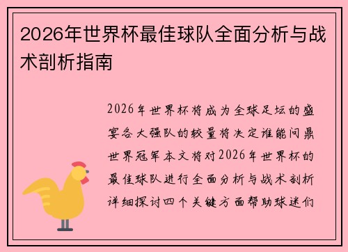 2026年世界杯最佳球队全面分析与战术剖析指南