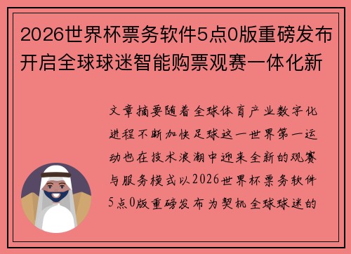 2026世界杯票务软件5点0版重磅发布开启全球球迷智能购票观赛一体化新时代