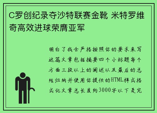 C罗创纪录夺沙特联赛金靴 米特罗维奇高效进球荣膺亚军 C罗创纪录夺沙特联赛金靴 米特罗维奇高效进球荣膺亚军