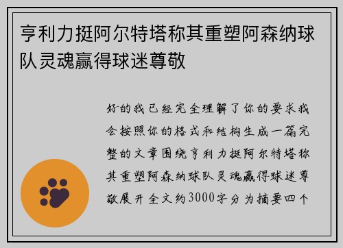 亨利力挺阿尔特塔称其重塑阿森纳球队灵魂赢得球迷尊敬