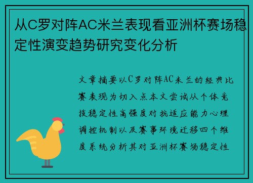 从C罗对阵AC米兰表现看亚洲杯赛场稳定性演变趋势研究变化分析 从C罗对阵AC米兰表现看亚洲杯赛场稳定性演变趋势研究变化分析