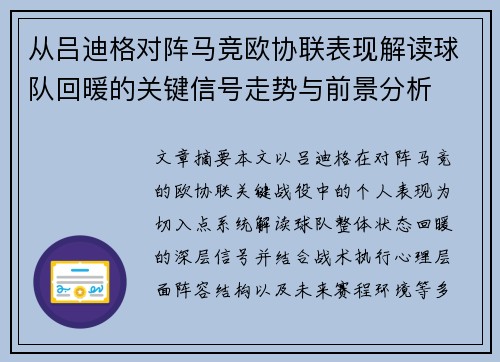 从吕迪格对阵马竞欧协联表现解读球队回暖的关键信号走势与前景分析 从吕迪格对阵马竞欧协联表现解读球队回暖的关键信号走势与前景分析