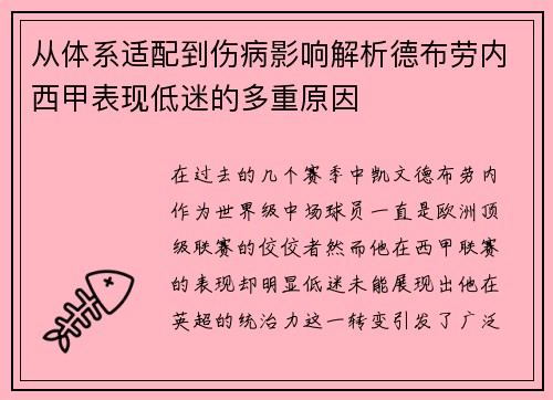 从体系适配到伤病影响解析德布劳内西甲表现低迷的多重原因