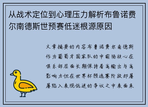 从战术定位到心理压力解析布鲁诺费尔南德斯世预赛低迷根源原因