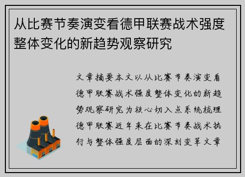 从比赛节奏演变看德甲联赛战术强度整体变化的新趋势观察研究