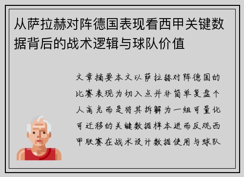 从萨拉赫对阵德国表现看西甲关键数据背后的战术逻辑与球队价值 从萨拉赫对阵德国表现看西甲关键数据背后的战术逻辑与球队价值