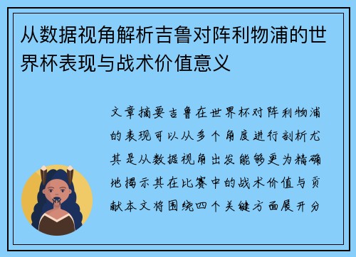从数据视角解析吉鲁对阵利物浦的世界杯表现与战术价值意义