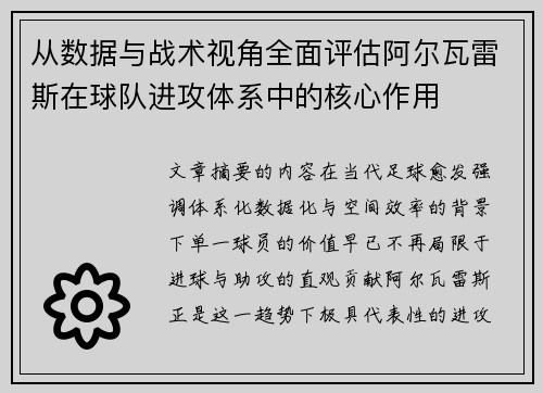 从数据与战术视角全面评估阿尔瓦雷斯在球队进攻体系中的核心作用 从数据与战术视角全面评估阿尔瓦雷斯在球队进攻体系中的核心作用