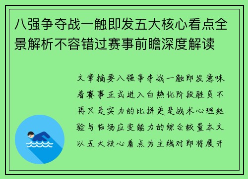 八强争夺战一触即发五大核心看点全景解析不容错过赛事前瞻深度解读 八强争夺战一触即发五大核心看点全景解析不容错过赛事前瞻深度解读