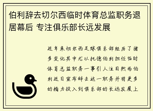 伯利辞去切尔西临时体育总监职务退居幕后 专注俱乐部长远发展