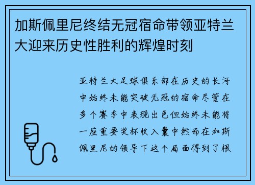 加斯佩里尼终结无冠宿命带领亚特兰大迎来历史性胜利的辉煌时刻 加斯佩里尼终结无冠宿命带领亚特兰大迎来历史性胜利的辉煌时刻