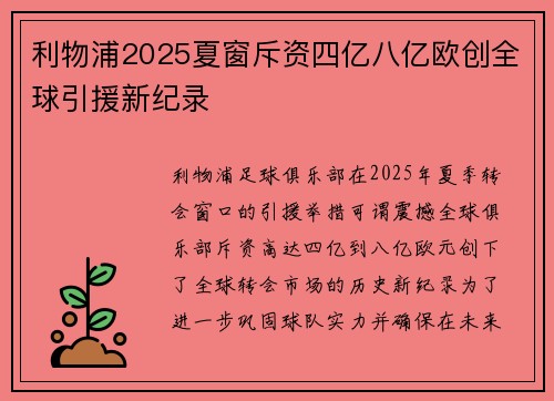 利物浦2025夏窗斥资四亿八亿欧创全球引援新纪录