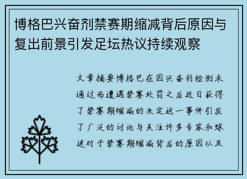 博格巴兴奋剂禁赛期缩减背后原因与复出前景引发足坛热议持续观察 博格巴兴奋剂禁赛期缩减背后原因与复出前景引发足坛热议持续观察