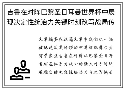 吉鲁在对阵巴黎圣日耳曼世界杯中展现决定性统治力关键时刻改写战局传奇表现 吉鲁在对阵巴黎圣日耳曼世界杯中展现决定性统治力关键时刻改写战局传奇表现