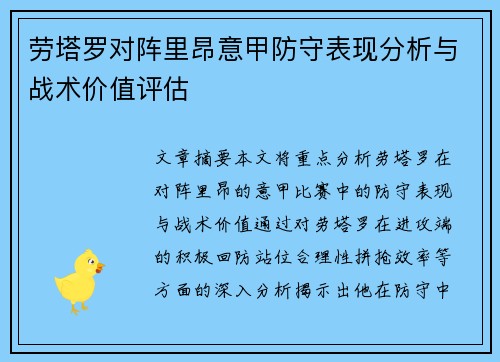 劳塔罗对阵里昂意甲防守表现分析与战术价值评估