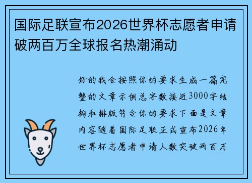 国际足联宣布2026世界杯志愿者申请破两百万全球报名热潮涌动 国际足联宣布2026世界杯志愿者申请破两百万全球报名热潮涌动