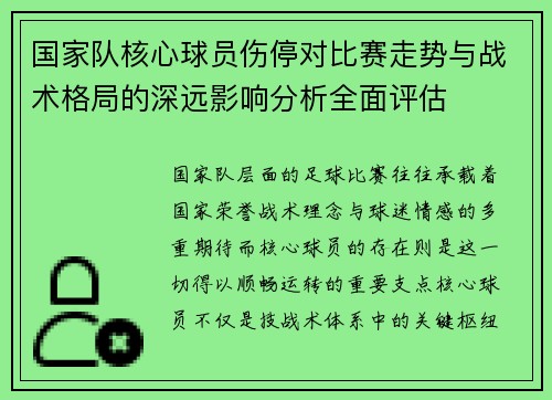 国家队核心球员伤停对比赛走势与战术格局的深远影响分析全面评估 国家队核心球员伤停对比赛走势与战术格局的深远影响分析全面评估