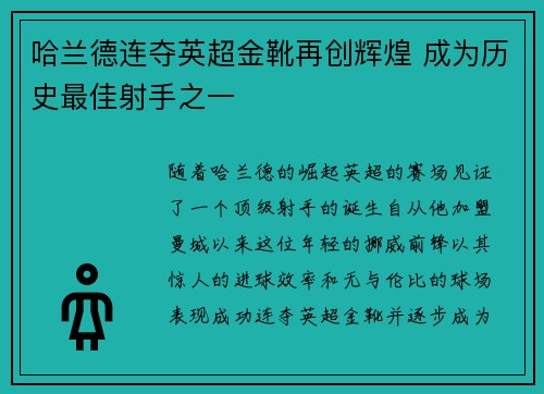 哈兰德连夺英超金靴再创辉煌 成为历史最佳射手之一