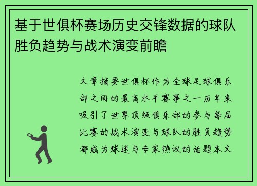 基于世俱杯赛场历史交锋数据的球队胜负趋势与战术演变前瞻 基于世俱杯赛场历史交锋数据的球队胜负趋势与战术演变前瞻