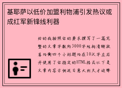 基耶萨以低价加盟利物浦引发热议或成红军新锋线利器 基耶萨以低价加盟利物浦引发热议或成红军新锋线利器