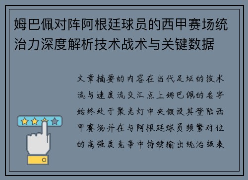 姆巴佩对阵阿根廷球员的西甲赛场统治力深度解析技术战术与关键数据