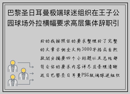 巴黎圣日耳曼极端球迷组织在王子公园球场外拉横幅要求高层集体辞职引发关注