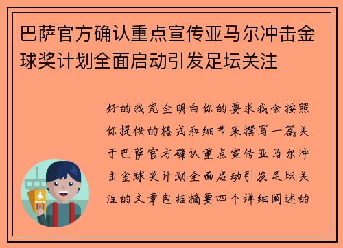 巴萨官方确认重点宣传亚马尔冲击金球奖计划全面启动引发足坛关注 巴萨官方确认重点宣传亚马尔冲击金球奖计划全面启动引发足坛关注