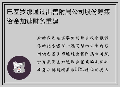 巴塞罗那通过出售附属公司股份筹集资金加速财务重建 巴塞罗那通过出售附属公司股份筹集资金加速财务重建