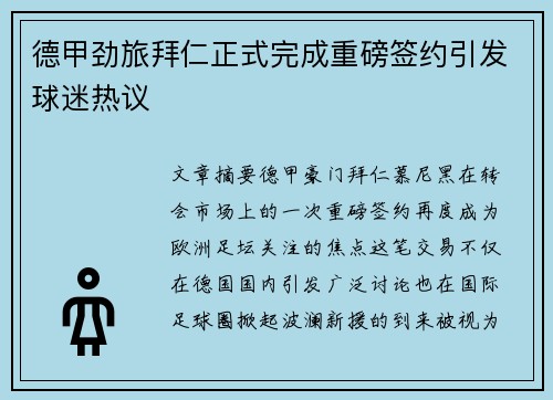 德甲劲旅拜仁正式完成重磅签约引发球迷热议