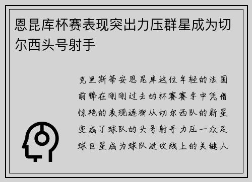 恩昆库杯赛表现突出力压群星成为切尔西头号射手 恩昆库杯赛表现突出力压群星成为切尔西头号射手