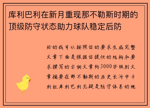 库利巴利在新月重现那不勒斯时期的顶级防守状态助力球队稳定后防 库利巴利在新月重现那不勒斯时期的顶级防守状态助力球队稳定后防