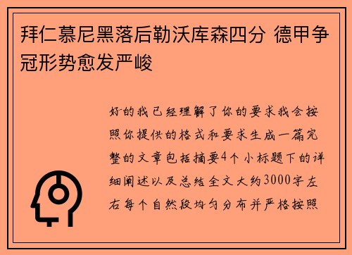 拜仁慕尼黑落后勒沃库森四分 德甲争冠形势愈发严峻 拜仁慕尼黑落后勒沃库森四分 德甲争冠形势愈发严峻