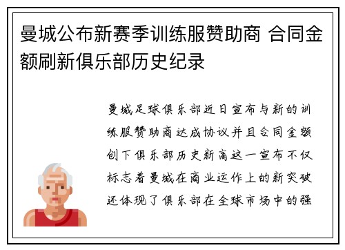 曼城公布新赛季训练服赞助商 合同金额刷新俱乐部历史纪录 曼城公布新赛季训练服赞助商 合同金额刷新俱乐部历史纪录