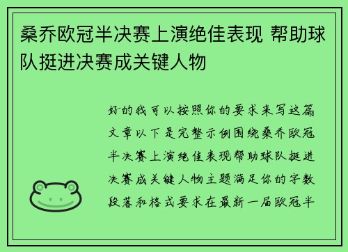桑乔欧冠半决赛上演绝佳表现 帮助球队挺进决赛成关键人物 桑乔欧冠半决赛上演绝佳表现 帮助球队挺进决赛成关键人物