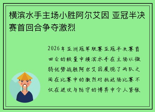 横滨水手主场小胜阿尔艾因 亚冠半决赛首回合争夺激烈